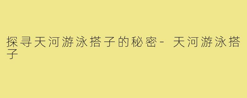 探寻天河游泳搭子的秘密-天河游泳搭子