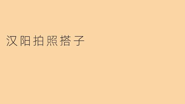 汉阳拍照搭子
