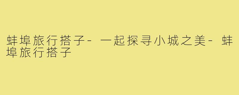 蚌埠旅行搭子-一起探寻小城之美-蚌埠旅行搭子