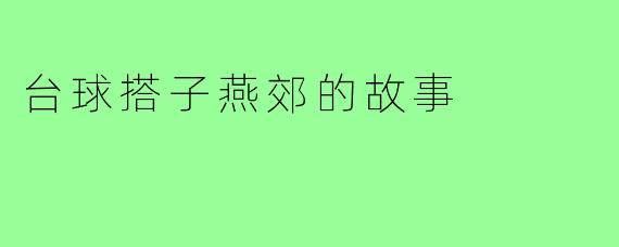 台球搭子燕郊的故事