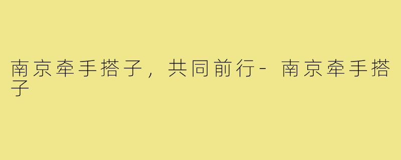 南京牵手搭子，共同前行