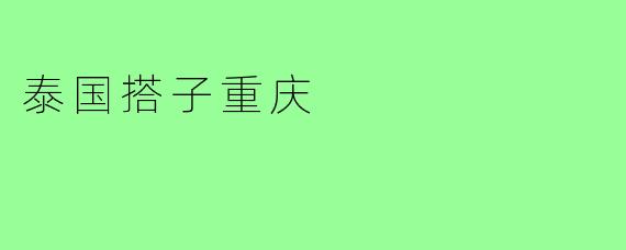泰国搭子重庆
