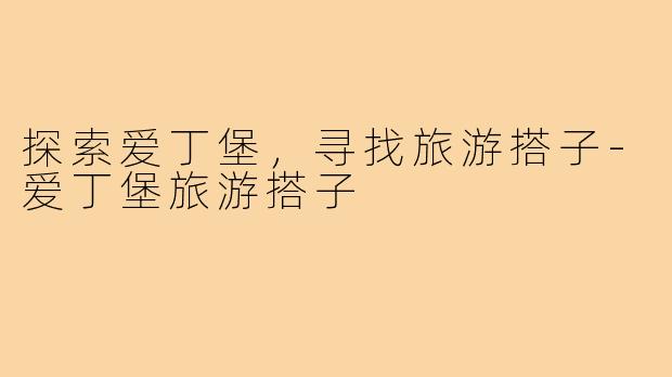 探索爱丁堡，寻找旅游搭子
