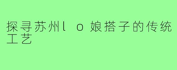 探寻苏州lo娘搭子的传统工艺