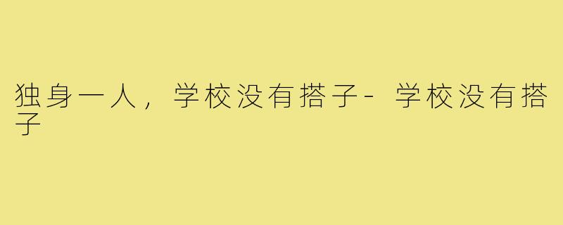 独身一人，学校没有搭子