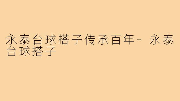 永泰台球搭子传承百年-永泰台球搭子