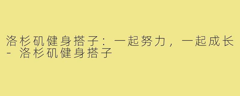 洛杉矶健身搭子：一起努力，一起成长-洛杉矶健身搭子