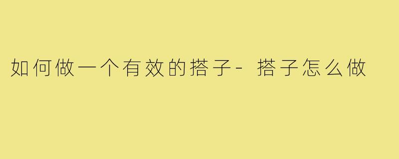 如何做一个有效的搭子-搭子怎么做