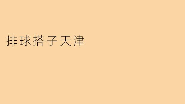 排球搭子天津