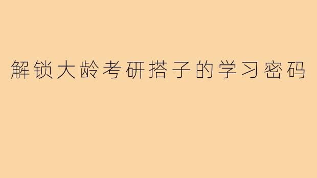 解锁大龄考研搭子的学习密码