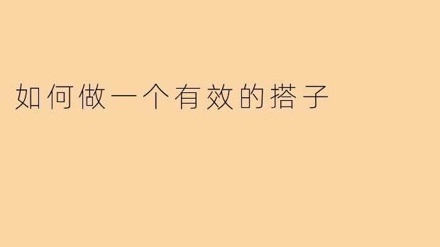 如何做一个有效的搭子