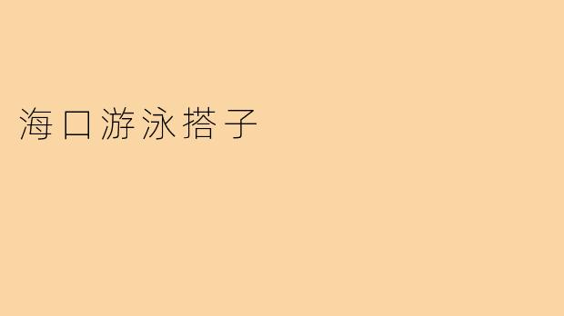海口游泳搭子