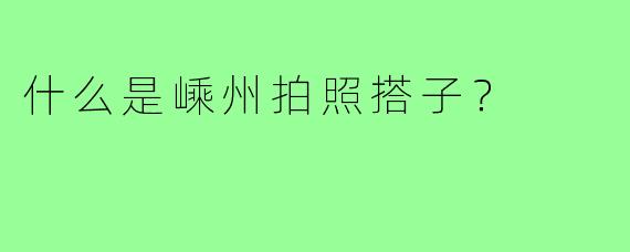 什么是嵊州拍照搭子？