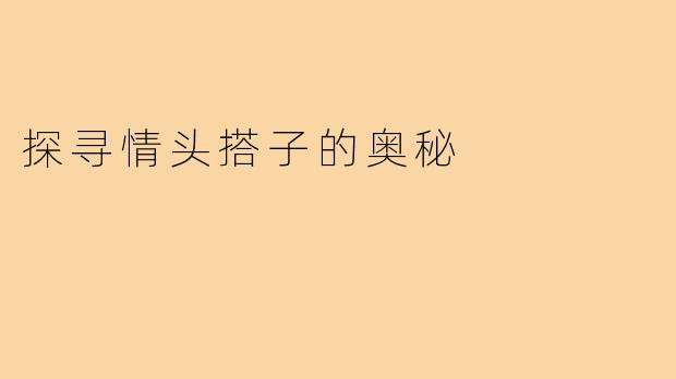 探寻情头搭子的奥秘