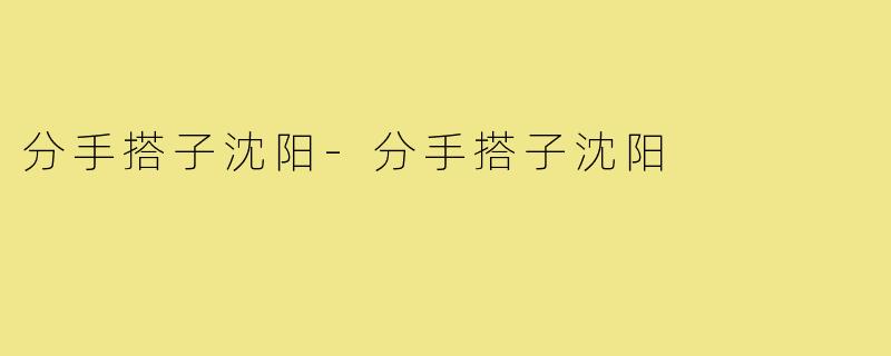 分手搭子沈阳