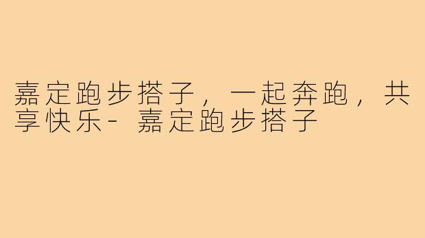 嘉定跑步搭子，一起奔跑，共享快乐