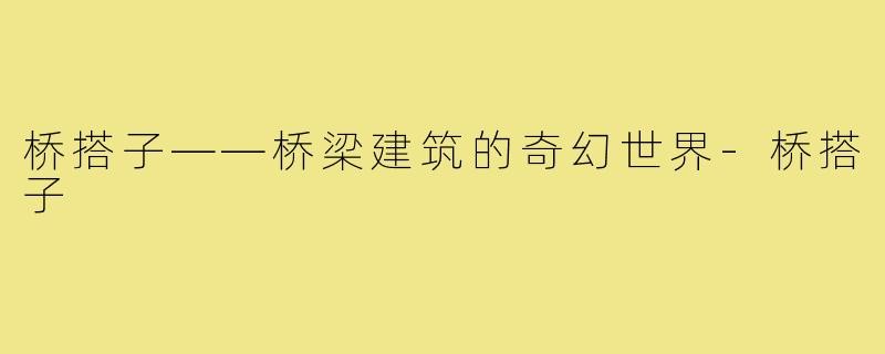 桥搭子——桥梁建筑的奇幻世界-桥搭子