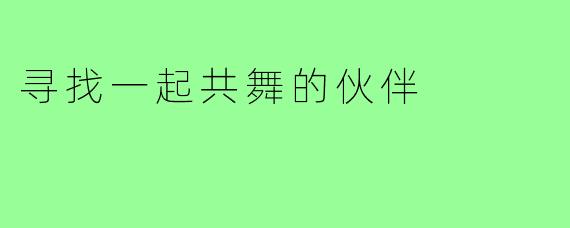 寻找一起共舞的伙伴