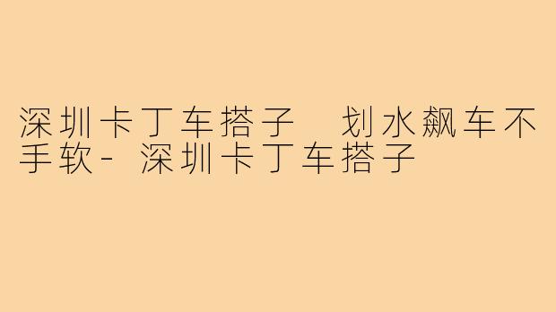 深圳卡丁车搭子 划水飙车不手软-深圳卡丁车搭子