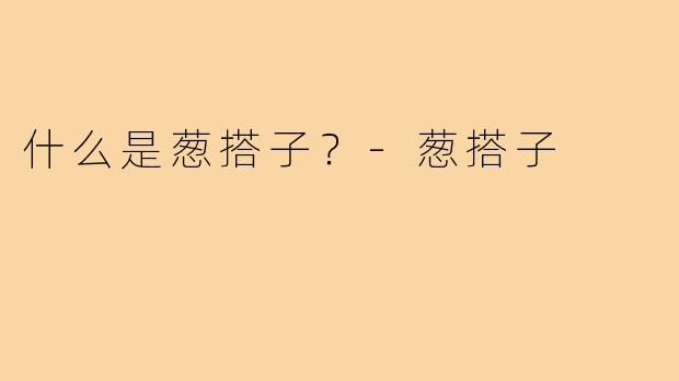 什么是葱搭子？