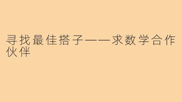 寻找最佳搭子——求数学合作伙伴