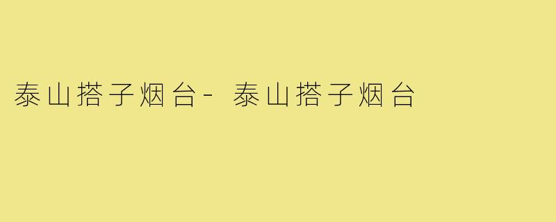 泰山搭子烟台-泰山搭子烟台