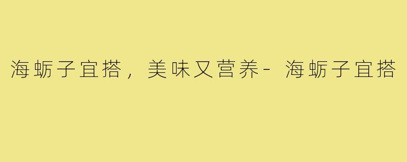 海蛎子宜搭,美味又营养-海蛎子宜搭