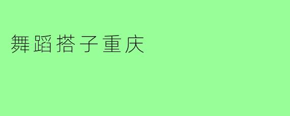 舞蹈搭子重庆