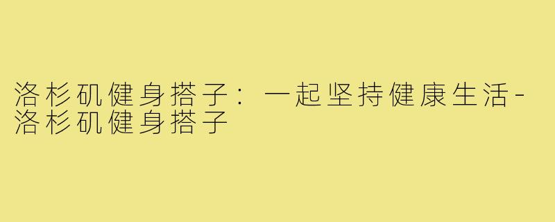 洛杉矶健身搭子：一起坚持健康生活-洛杉矶健身搭子