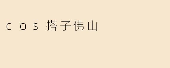 cos搭子佛山