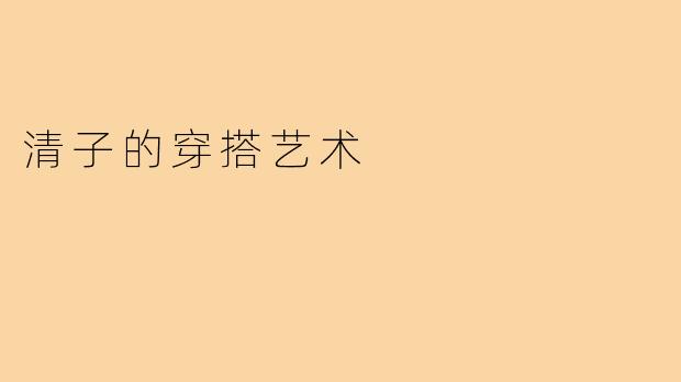 清子的穿搭艺术