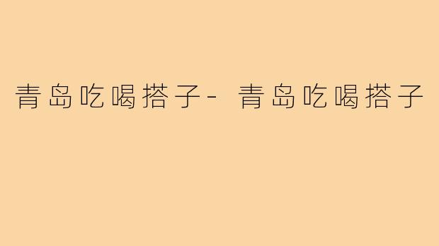 青岛吃喝搭子