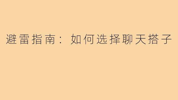 避雷指南：如何选择聊天搭子