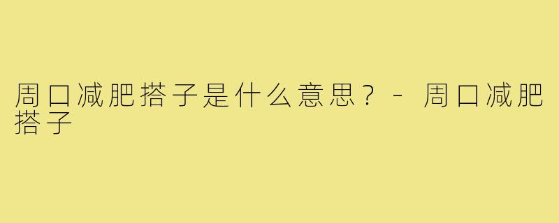 周口减肥搭子是什么意思？