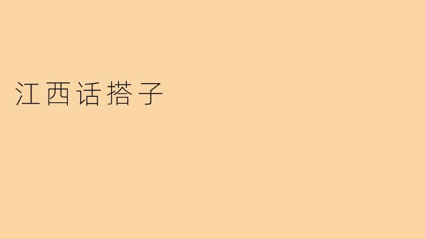 江西话搭子