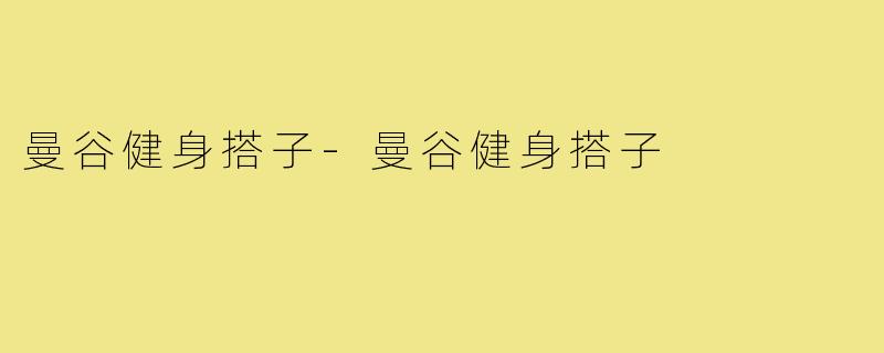 曼谷健身搭子-曼谷健身搭子