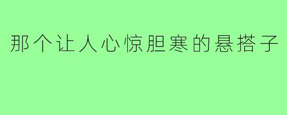 那个让人心惊胆寒的悬搭子