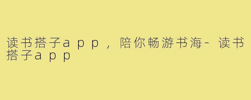 读书搭子app，陪你畅游书海