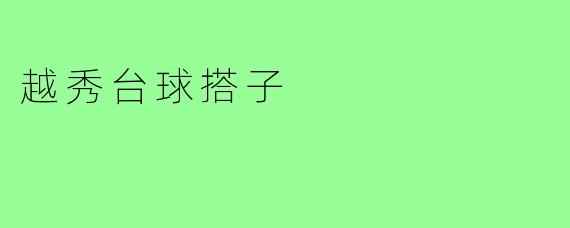 越秀台球搭子