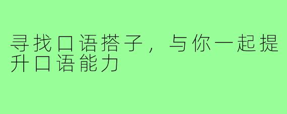 寻找口语搭子，与你一起提升口语能力