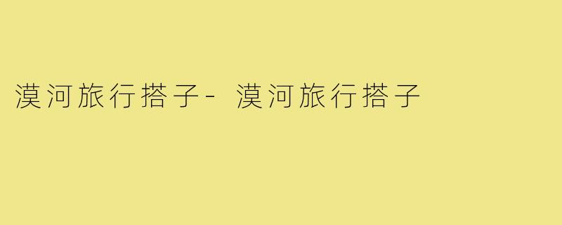 漠河旅行搭子-漠河旅行搭子