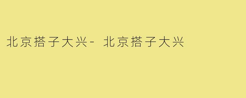 北京搭子大兴