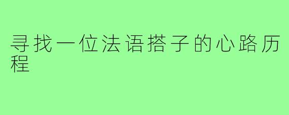 寻找一位法语搭子的心路历程