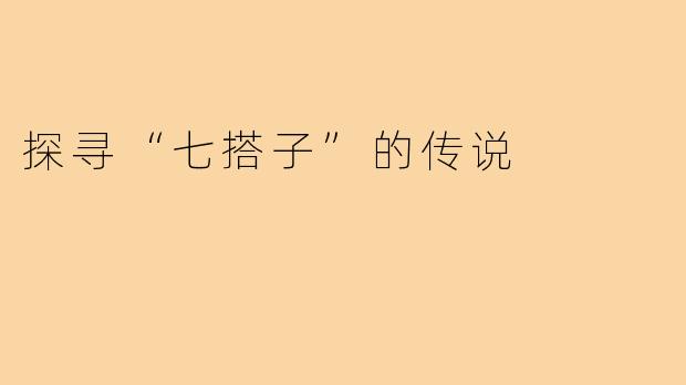 探寻“七搭子”的传说