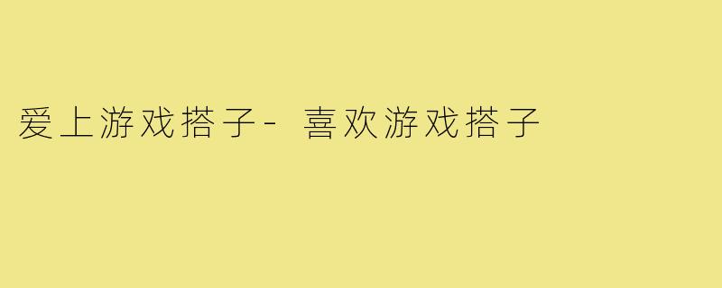 爱上游戏搭子-喜欢游戏搭子