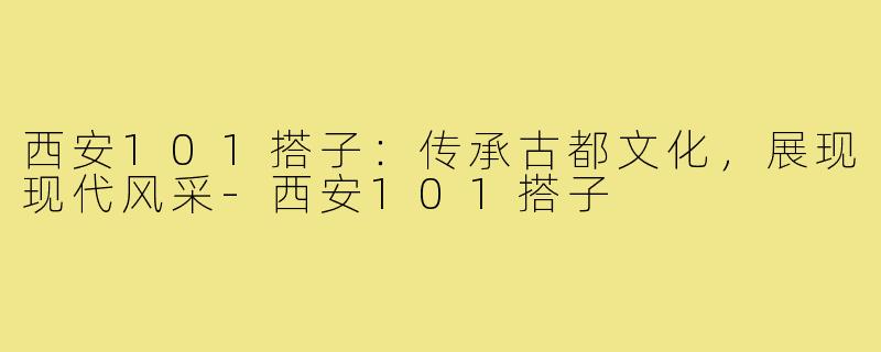 西安101搭子：传承古都文化，展现现代风采-西安101搭子