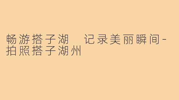 畅游搭子湖 记录美丽瞬间-拍照搭子湖州