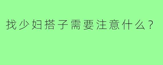 找少妇搭子需要注意什么？
