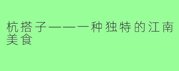 杭搭子——一种独特的江南美食