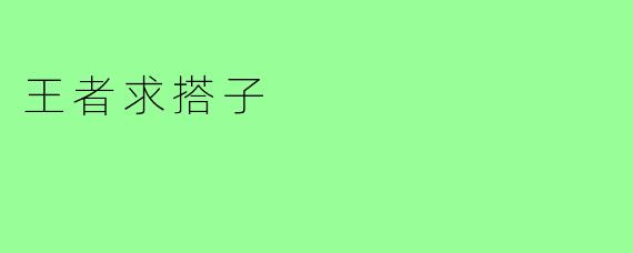王者求搭子